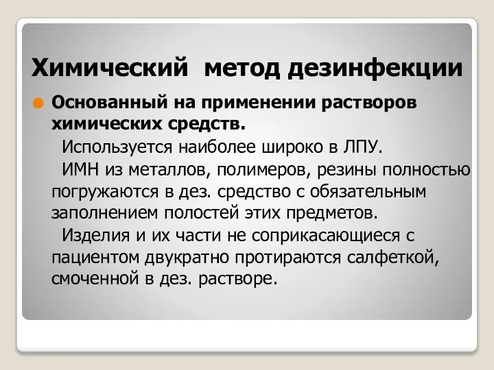 Химический метод дезинфекции Основанный на применении растворов химических средств. Используется наиболее