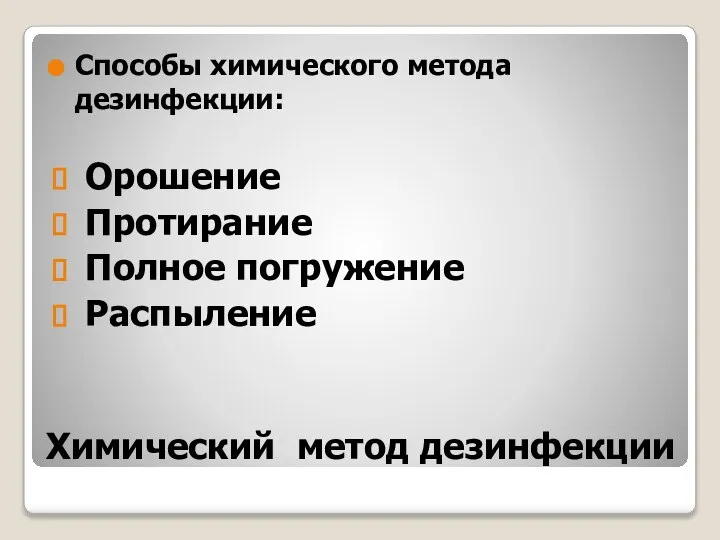 Химический метод дезинфекции Способы химического метода дезинфекции: Орошение Протирание Полное погружение Распыление