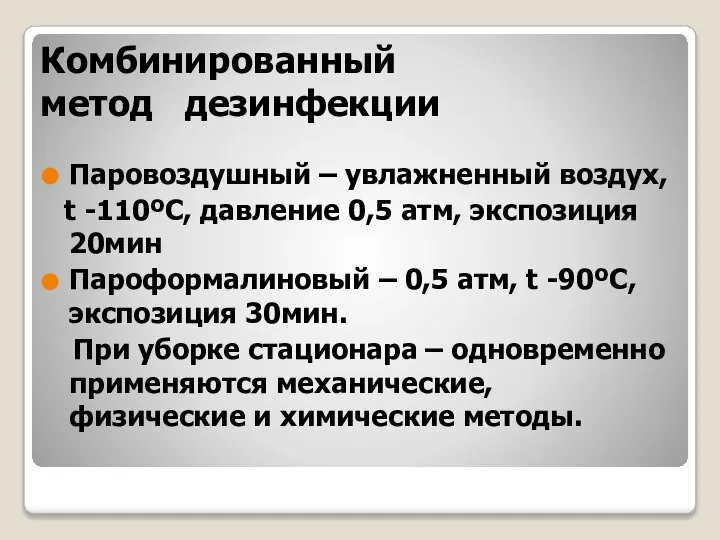 Комбинированный метод дезинфекции Паровоздушный – увлажненный воздух, t -110ºС, давление 0,5