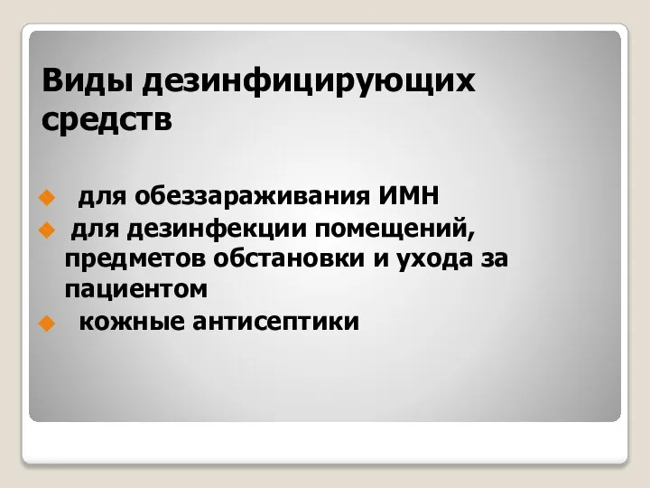 Виды дезинфицирующих средств для обеззараживания ИМН для дезинфекции помещений, предметов обстановки