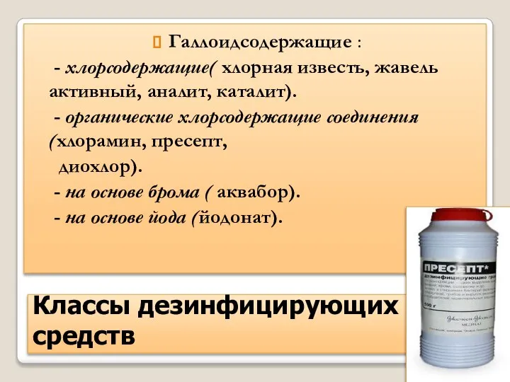 Классы дезинфицирующих средств Галлоидсодержащие : - хлорсодержащие( хлорная известь, жавель активный,