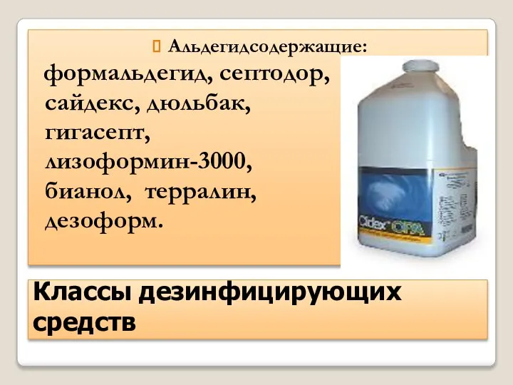 Классы дезинфицирующих средств Альдегидсодержащие: формальдегид, септодор, сайдекс, дюльбак, гигасепт, лизоформин-3000, бианол, терралин, дезоформ.