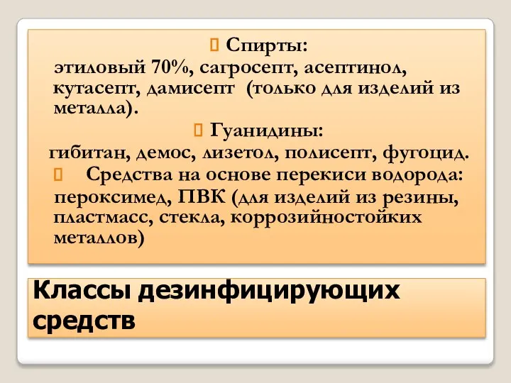 Классы дезинфицирующих средств Спирты: этиловый 70%, сагросепт, асептинол, кутасепт, дамисепт (только