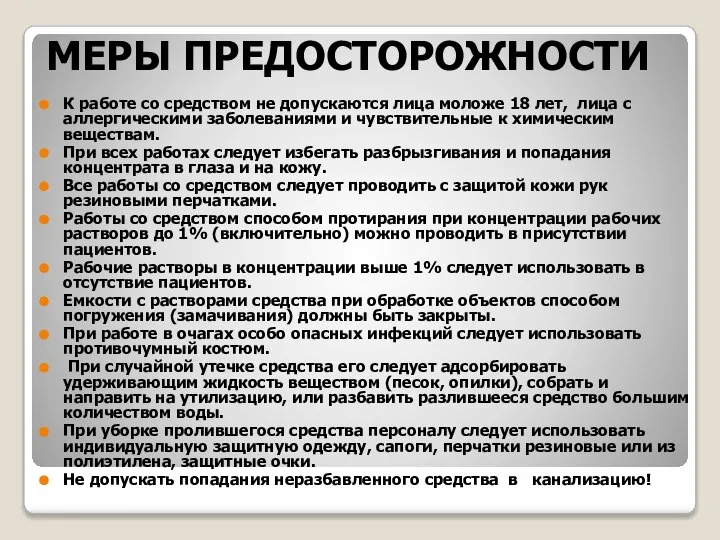 МЕРЫ ПРЕДОСТОРОЖНОСТИ К работе со средством не допускаются лица моложе 18