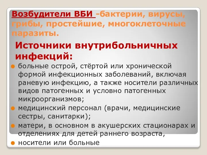 Возбудители ВБИ -бактерии, вирусы, грибы, простейшие, многоклеточные паразиты. больные острой, стёртой