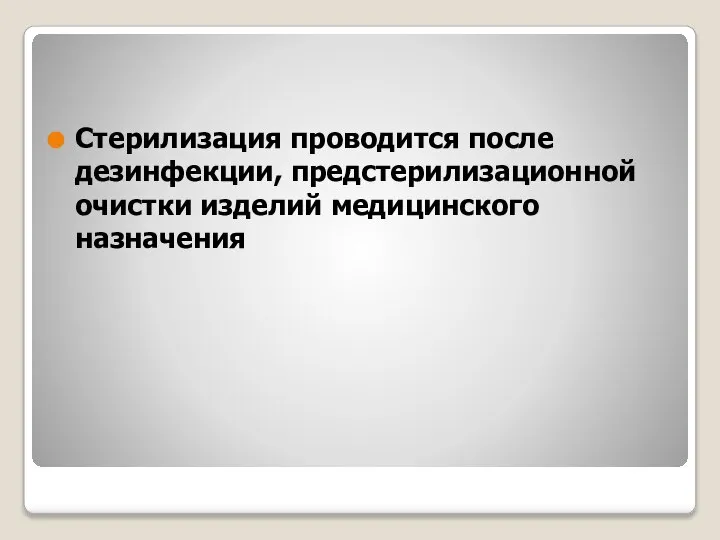 Стерилизация проводится после дезинфекции, предстерилизационной очистки изделий медицинского назначения