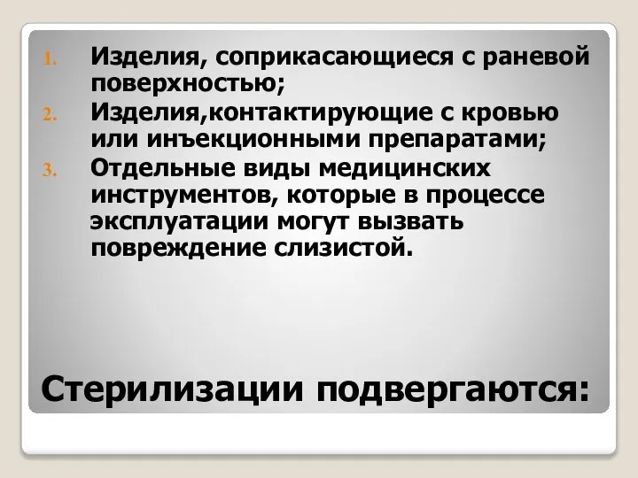 Стерилизации подвергаются: Изделия, соприкасающиеся с раневой поверхностью; Изделия,контактирующие с кровью или