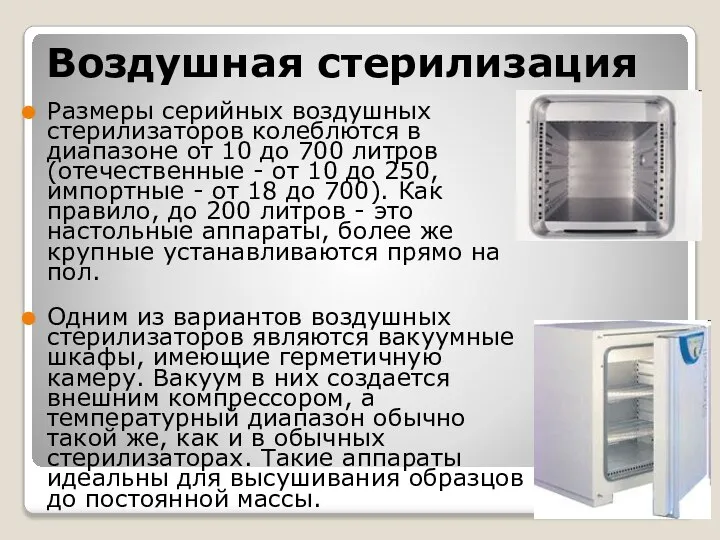 Размеры серийных воздушных стерилизаторов колеблются в диапазоне от 10 до 700