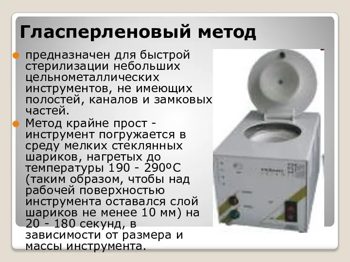 Гласперленовый метод предназначен для быстрой стерилизации небольших цельнометаллических инструментов, не имеющих