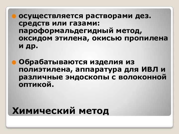 Химический метод осуществляется растворами дез. средств или газами: пароформальдегидный метод, оксидом