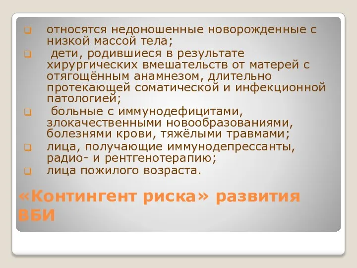 «Контингент риска» развития ВБИ относятся недоношенные новорожденные с низкой массой тела;