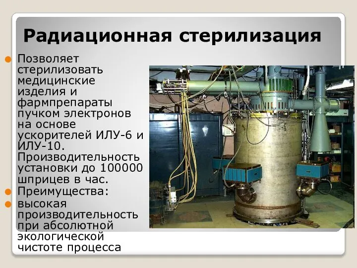 Радиационная стерилизация Позволяет стерилизовать медицинские изделия и фармпрепараты пучком электронов на