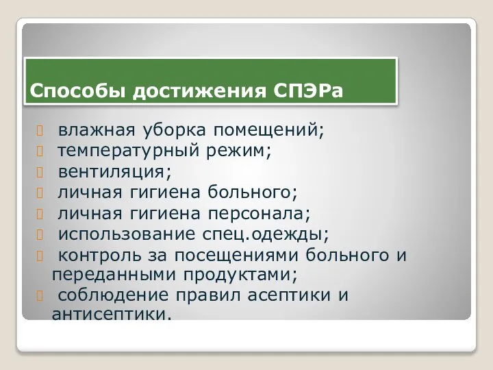 Способы достижения СПЭРа влажная уборка помещений; температурный режим; вентиляция; личная гигиена