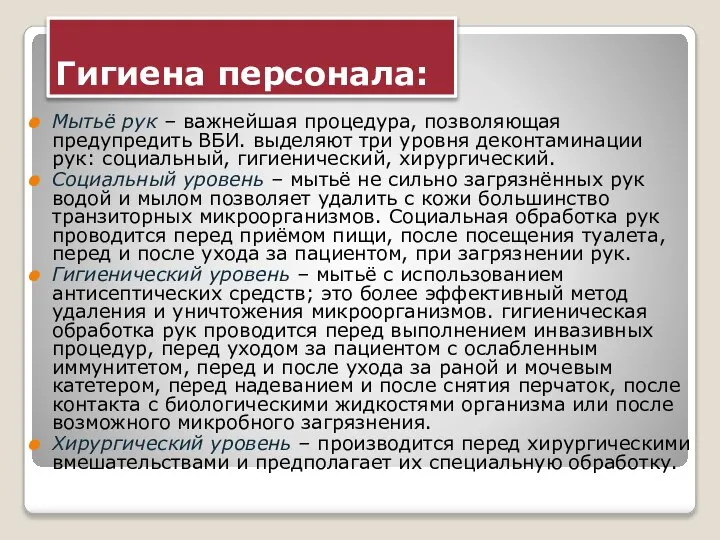 Гигиена персонала: Мытьё рук – важнейшая процедура, позволяющая предупредить ВБИ. выделяют