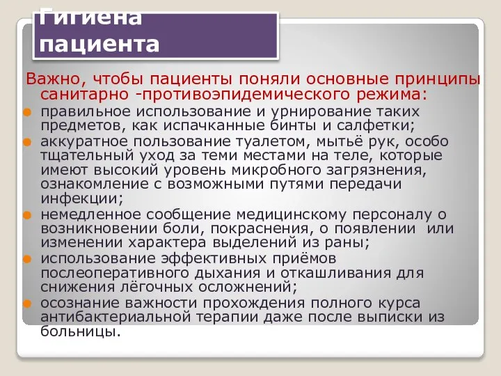 Гигиена пациента Важно, чтобы пациенты поняли основные принципы санитарно -противоэпидемического режима: