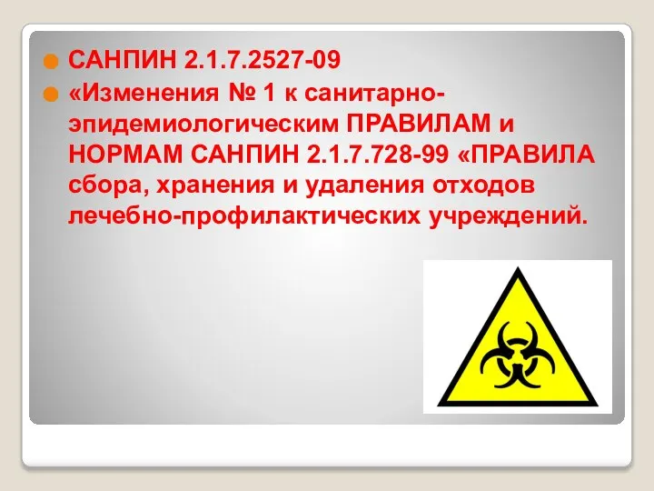 САНПИН 2.1.7.2527-09 «Изменения № 1 к санитарно-эпидемиологическим ПРАВИЛАМ и НОРМАМ САНПИН