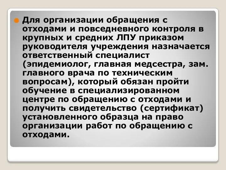 Для организации обращения с отходами и повседневного контроля в крупных и