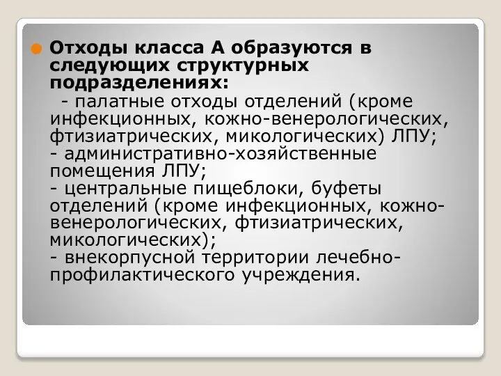 Отходы класса А образуются в следующих структурных подразделениях: - палатные отходы