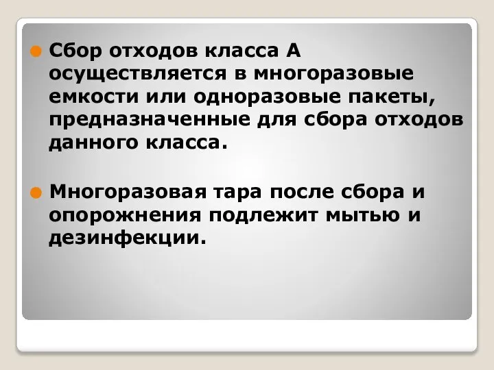 Сбор отходов класса А осуществляется в многоразовые емкости или одноразовые пакеты,