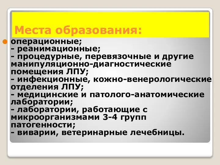 операционные; - реанимационные; - процедурные, перевязочные и другие манипуляционно-диагностические помещения ЛПУ;