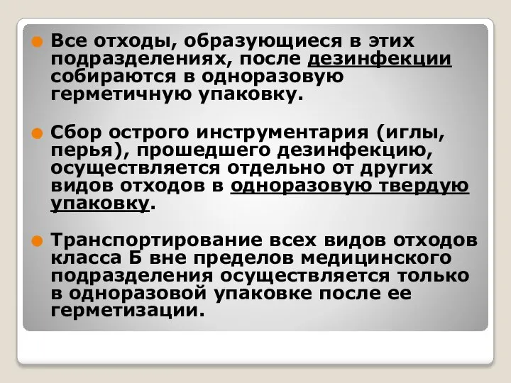 Все отходы, образующиеся в этих подразделениях, после дезинфекции собираются в одноразовую