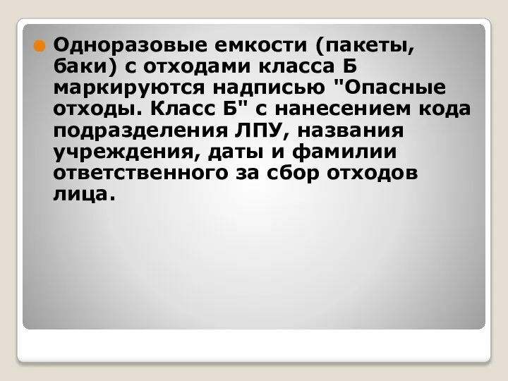 Одноразовые емкости (пакеты, баки) с отходами класса Б маркируются надписью "Опасные