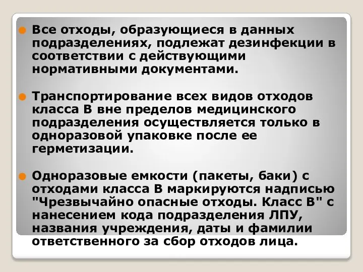 Все отходы, образующиеся в данных подразделениях, подлежат дезинфекции в соответствии с