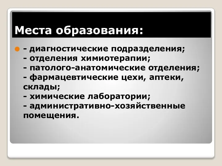 Места образования: - диагностические подразделения; - отделения химиотерапии; - патолого-анатомические отделения;