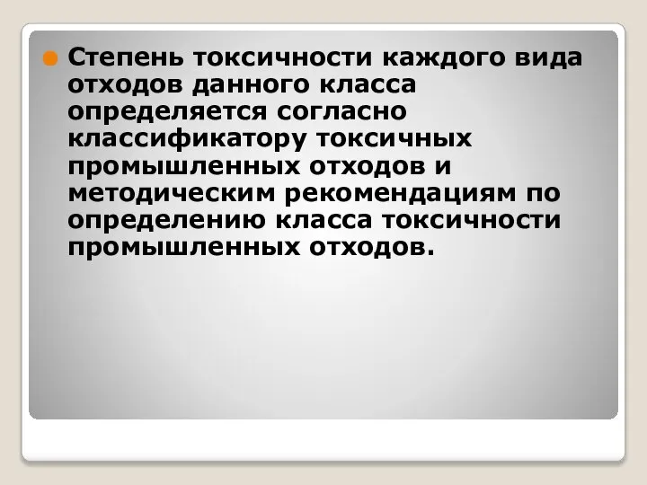 Степень токсичности каждого вида отходов данного класса определяется согласно классификатору токсичных