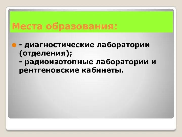 Места образования: - диагностические лаборатории (отделения); - радиоизотопные лаборатории и рентгеновские кабинеты.