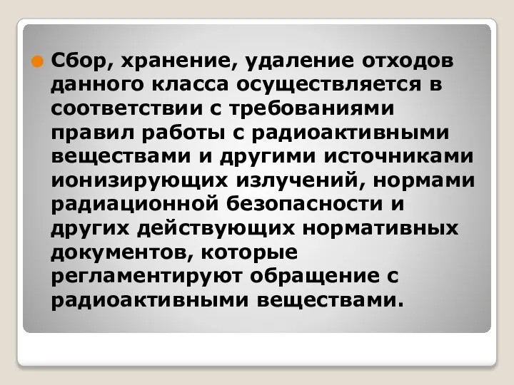 Сбор, хранение, удаление отходов данного класса осуществляется в соответствии с требованиями