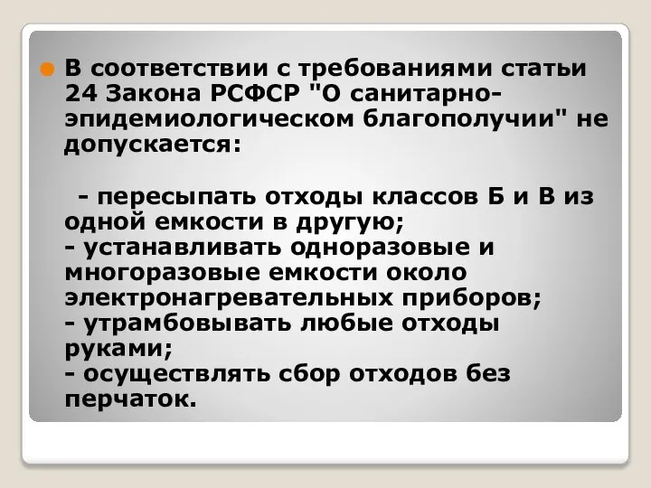 В соответствии с требованиями статьи 24 Закона РСФСР "О санитарно-эпидемиологическом благополучии"