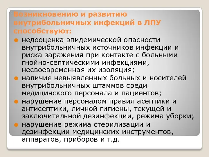 Возникновению и развитию внутрибольничных инфекций в ЛПУ способствуют: недооценка эпидемической опасности