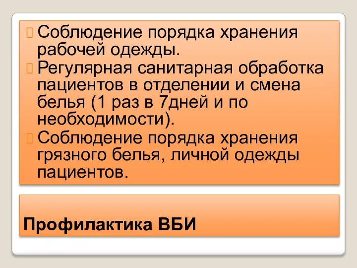 Профилактика ВБИ Соблюдение порядка хранения рабочей одежды. Регулярная санитарная обработка пациентов