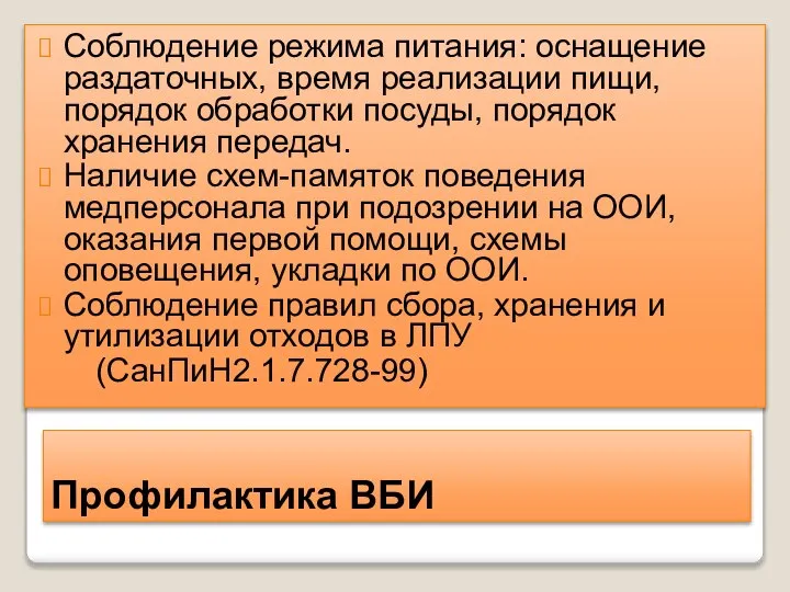 Профилактика ВБИ Соблюдение режима питания: оснащение раздаточных, время реализации пищи, порядок