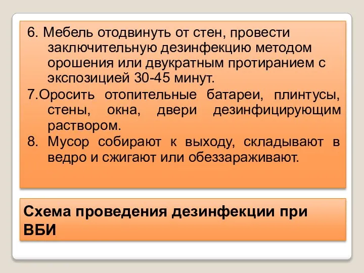 Схема проведения дезинфекции при ВБИ 6. Мебель отодвинуть от стен, провести