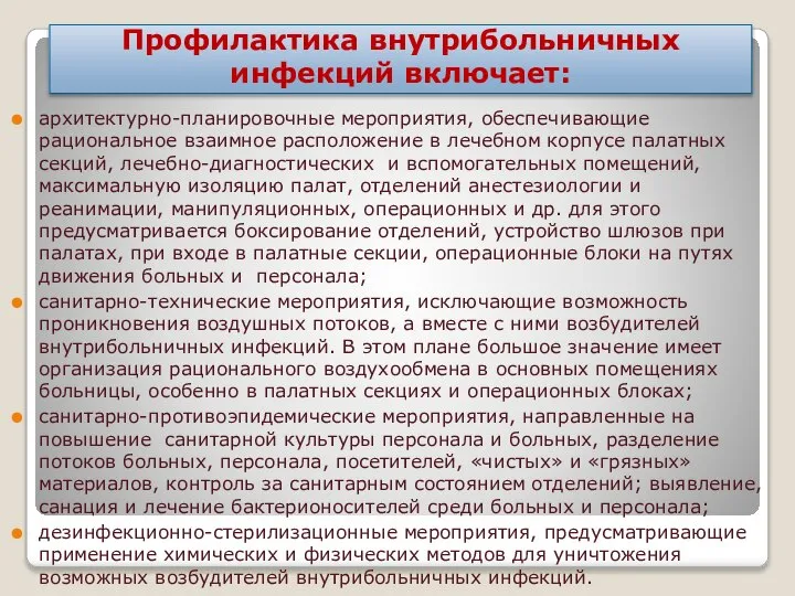 Профилактика внутрибольничных инфекций включает: архитектурно-планировочные мероприятия, обеспечивающие рациональное взаимное расположение в