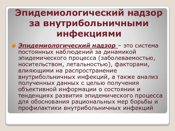 Эпидемиологический надзор за внутрибольничными инфекциями Эпидемиологический надзор – это система постоянных