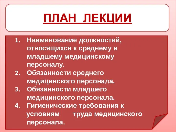 ПЛАН ЛЕКЦИИ Наименование должностей, относящихся к среднему и младшему медицинскому персоналу.