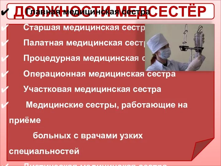 ДОЛЖНОСТИ МЕДСЕСТЁР Главная медицинская сестра Старшая медицинская сестра Палатная медицинская сестра