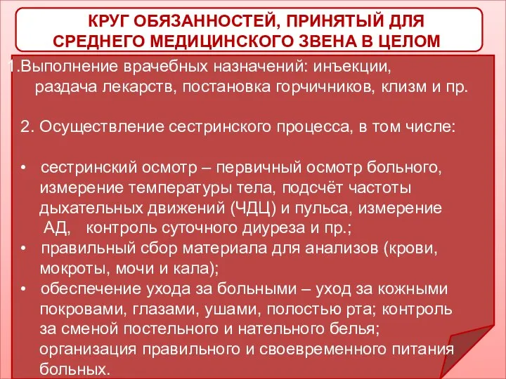 КРУГ ОБЯЗАННОСТЕЙ, ПРИНЯТЫЙ ДЛЯ СРЕДНЕГО МЕДИЦИНСКОГО ЗВЕНА В ЦЕЛОМ Выполнение врачебных