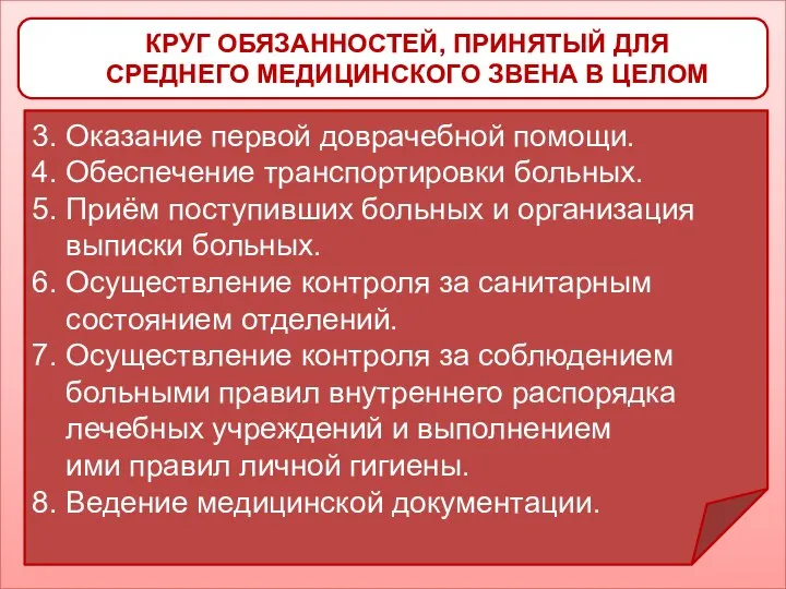 КРУГ ОБЯЗАННОСТЕЙ, ПРИНЯТЫЙ ДЛЯ СРЕДНЕГО МЕДИЦИНСКОГО ЗВЕНА В ЦЕЛОМ 3. Оказание