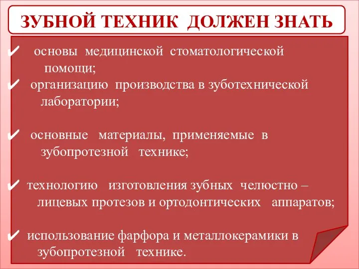 ЗУБНОЙ ТЕХНИК ДОЛЖЕН ЗНАТЬ основы медицинской стоматологической помощи; организацию производства в