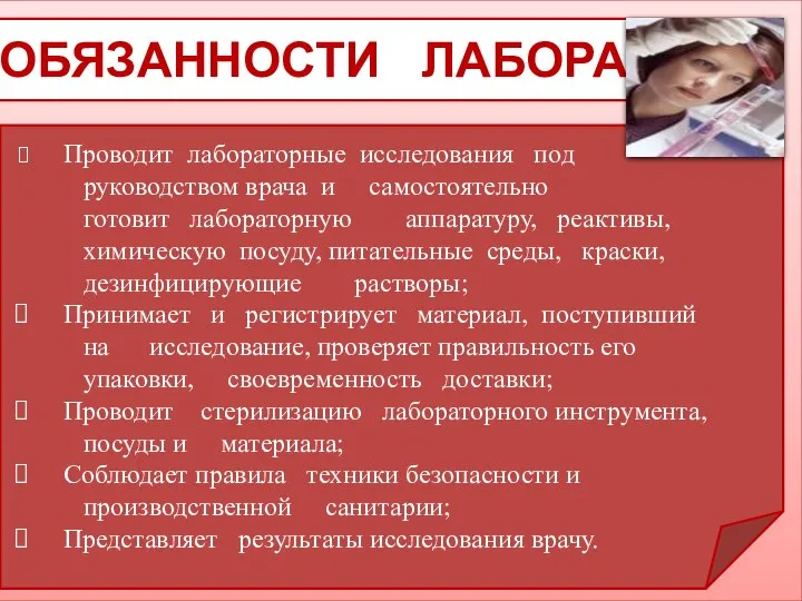 ОБЯЗАННОСТИ ЛАБОРАНТА Проводит лабораторные исследования под руководством врача и самостоятельно готовит