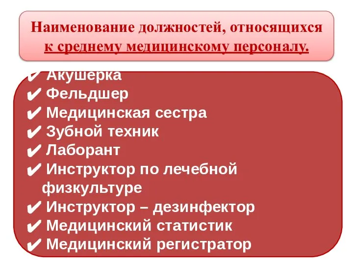 Наименование должностей, относящихся к среднему медицинскому персоналу. Акушерка Фельдшер Медицинская сестра