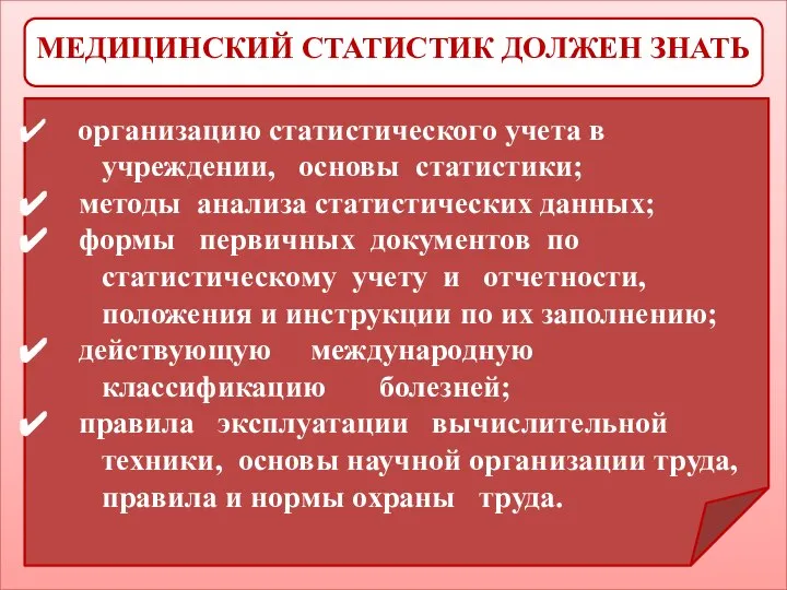 МЕДИЦИНСКИЙ СТАТИСТИК ДОЛЖЕН ЗНАТЬ организацию статистического учета в учреждении, основы статистики;