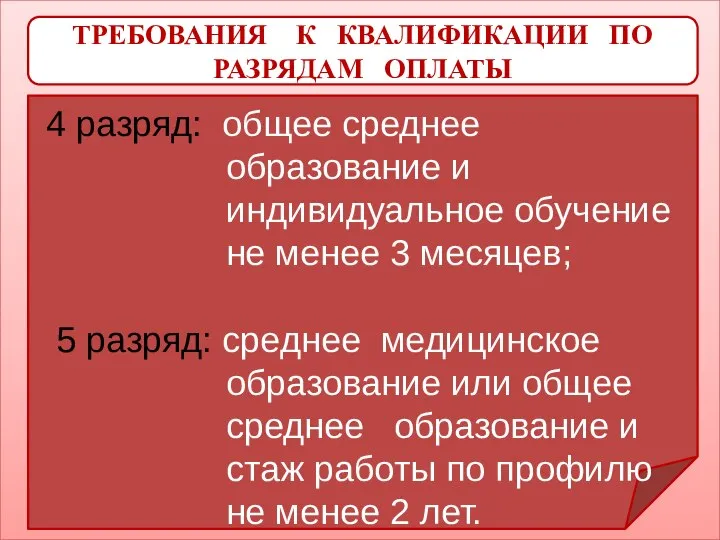 ТРЕБОВАНИЯ К КВАЛИФИКАЦИИ ПО РАЗРЯДАМ ОПЛАТЫ 4 разряд: общее среднее образование