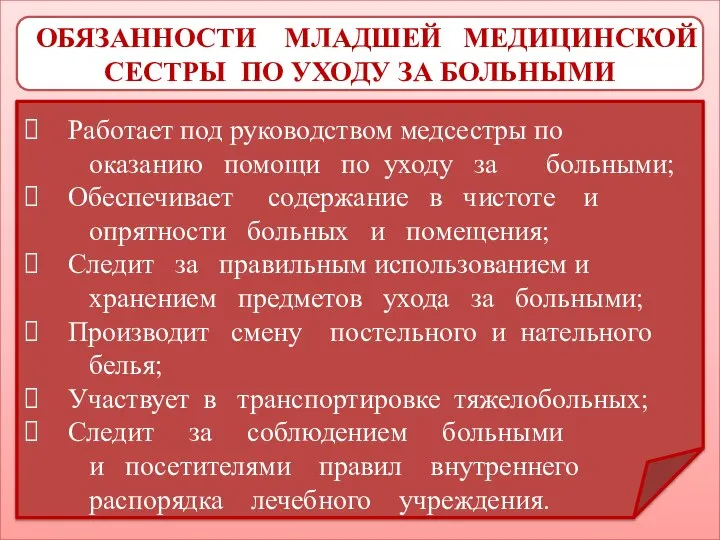 ОБЯЗАННОСТИ МЛАДШЕЙ МЕДИЦИНСКОЙ СЕСТРЫ ПО УХОДУ ЗА БОЛЬНЫМИ Работает под руководством