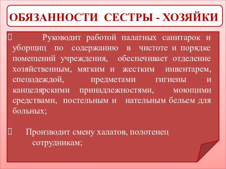 ОБЯЗАННОСТИ СЕСТРЫ - ХОЗЯЙКИ Руководит работой палатных санитарок и уборщиц по