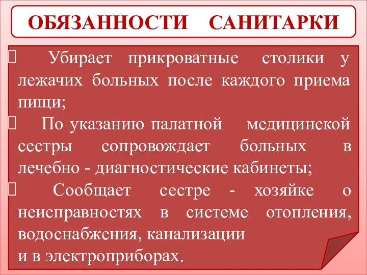 ОБЯЗАННОСТИ САНИТАРКИ Убирает прикроватные столики у лежачих больных после каждого приема